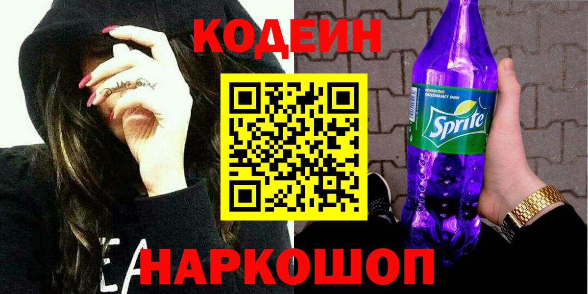 Кодеин напиток Lean (лин)  Вход с VPN  Ликино-Дулёво 